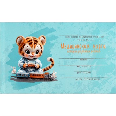 Медицинская карта. История развития ребенка. Форма 112/у Тигренок с паровозиком 73697 - фото 69916201