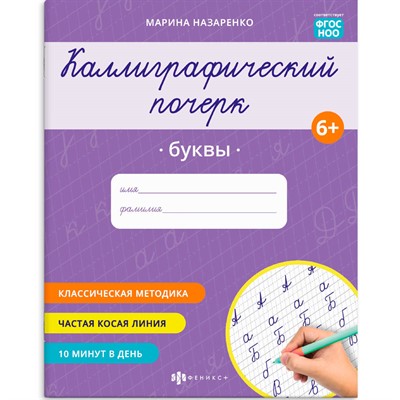 Прописи с заданиями для детей. Серия "Каллиграфический почерк" Буквы 73315 - фото 69916214
