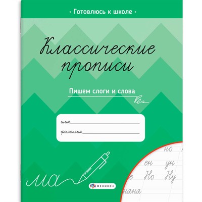 Прописи для детей. Серия "Классические прописи" Пишем слоги и слова 61654 - фото 69916246