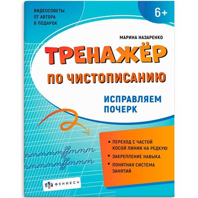 Прописи для детей. Серия "Тренажер по чистописанию" Исправляем почерк 72618 - фото 69916252