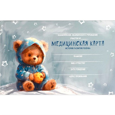 Медицинская карта. История развития ребенка. Форма 112/у Мишка в пижамке 69166 - фото 69916311