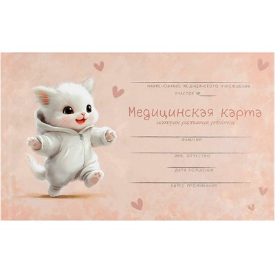 Медицинская карта. История развития ребенка. Форма 112/у Радостный котенок 73696 - фото 69916329