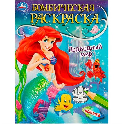 Раскраска 9785506089674 Подводный мир. Раскраска бомбическая - фото 69916494