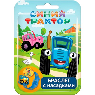 SBOX CLUB СИНИЙ ТРАКТОР Браслет с насадками в флоупаке УТ62365 - фото 69916596