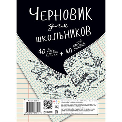 Черновик для школьников А5 80л. (40клетка+40линейка) С0303-01 - фото 69916690
