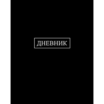 Дневник для 1-11 кл. Черный С2676-39 - фото 69916809