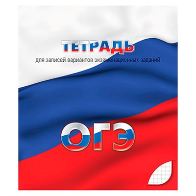 Тетрадь 48 л. клетка для подготовки к ОГЭ С0149 - фото 69916848