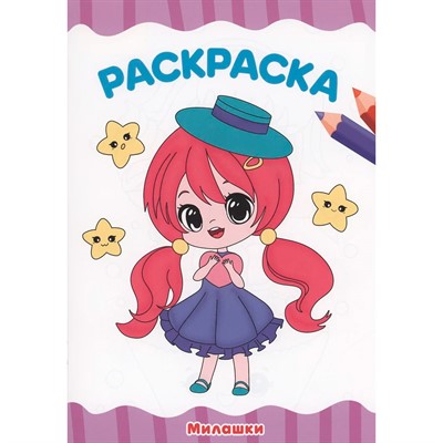 Раскраска 978-5-378-34038-5  Милашки А4 эконом - фото 69917107