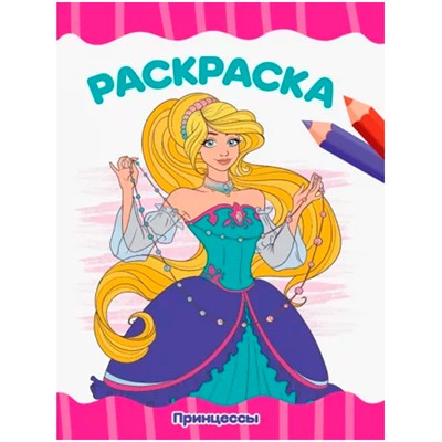Раскраска 978-5-378-34280-8 Принцессы А4 эконом - фото 69917138