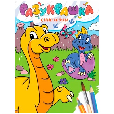 Разукрашка 978-5-378-34339-3 Динозавры - фото 69917152