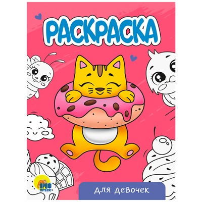 Раскраска 978-5-378-34297-6 Для девочек.А5 эконом - фото 69917154