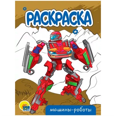 Раскраска 978-5-378-34307-2 Машины-роботы.А5 эконом - фото 69917155