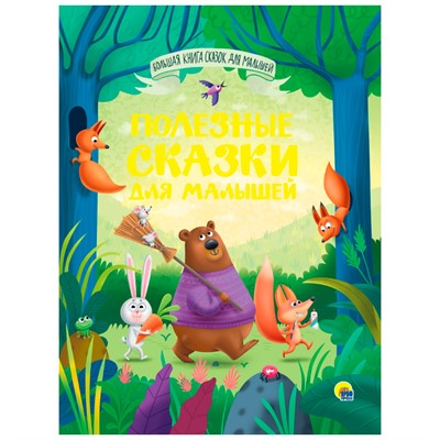 Книга 978-5-378-34160-3 Большая книга сказок для малышей.Полезные сказки для малышей - фото 69917157