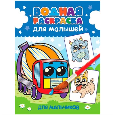 Раскраска 978-5-378-34192-4 Водная для малышей.Для мальчиков - фото 69917158