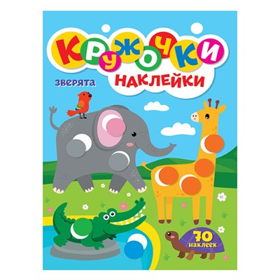 Раскраска 978-5-378-31739-4 КРУЖОЧКИ А4 с наклейками. Зверята - фото 69917168