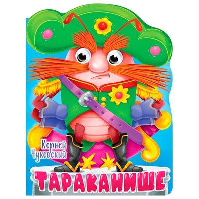 Книга Вырубка с глазками 978-5-378-34317-1 К.Чуковский.Тараканище - фото 69917174