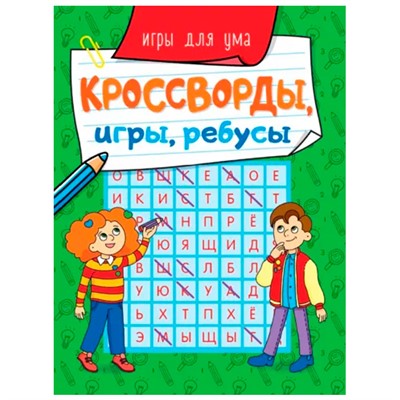 Книга 978-5-378-31872-8 Кроссворды, игры, ребусы. игры для ума - фото 69917189