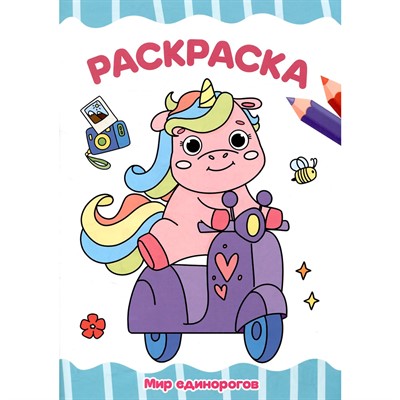 Раскраска 978-5-378-34452-9 МИР ЕДИНОРОГОВ.А4 эконом - фото 69917206