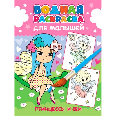 Раскраска 978-5-378-34559-5 Водная для малышей.Принцессы и феи - фото 69917217
