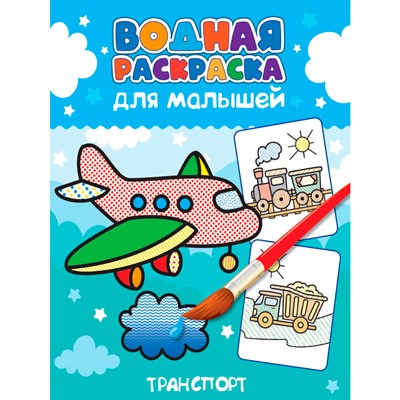 Раскраска 978-5-378-34560-1 Водная для малышей.Транспорт - фото 69917218