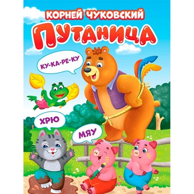 Книга 978-5-378-34626-4 Путаница ЦК. К.Чуковский - фото 69917246