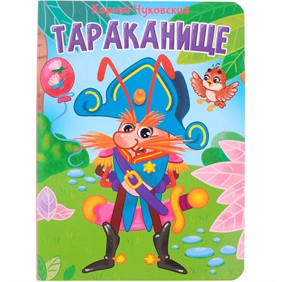 Книга 978-5-378-34460-4 Тараканище ЦК. К.Чуковский - фото 69917247