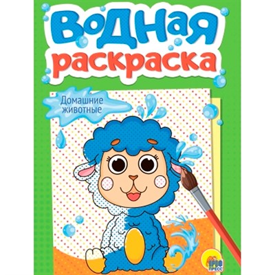 Раскраска 978-5-378-34787-2 Водная. Домашние животные - фото 69917250