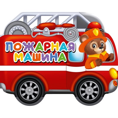 Книга Вырубка на картоне 978-5-378-34725-4 Пожарная машина - фото 69917253