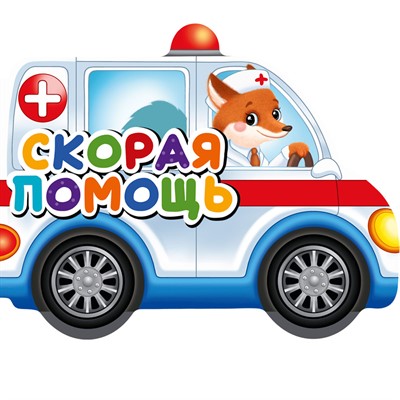 Книга Вырубка на картоне 978-5-378-34727-8 Скорая помощь - фото 69917257