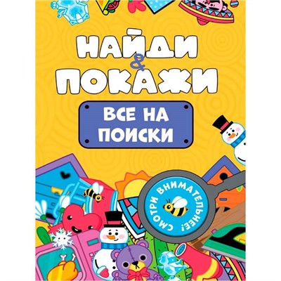 Брошюра 978-5-378-34566-3 Найди и покажи. Все на поиски - фото 69917261