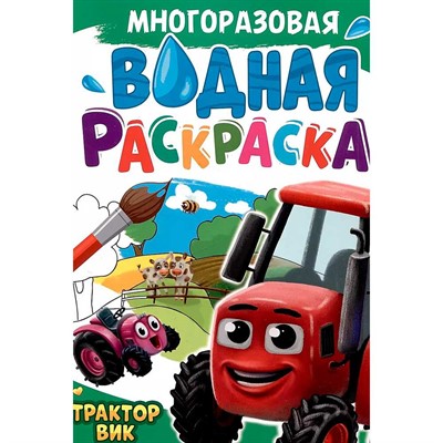 Раскраска 978-5-378-34723-0 МНОГОРАЗОВАЯ ВОДНАЯ РАСКРАСКА.Трактор Вик - фото 69917268