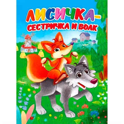 Книга 978-5-378-30912-2 ЦК. ЛИСИЧКА-СЕСТРИЧКА И ВОЛК (Новая) - фото 69917281
