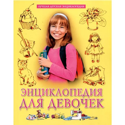 Книга 978-5-378-34793-3 ЛУЧШАЯ ДЕТСКАЯ ЭНЦИКЛОПЕДИЯ новая 96стр. ЭНЦИКЛОПЕДИЯ ДЛЯ ДЕВОЧЕК - фото 69917286