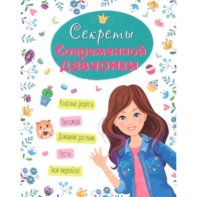 Книга 978-5-378-28672-0 ЭНЦИКЛОПЕДИЯ ДЛЯ ДЕВОЧЕК. СЕКРЕТЫ СОВРЕМЕННОЙ ДЕВЧОНКИ - фото 69917337