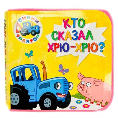 Книга на пене 978-5-378-30007-5 Синий Трактор.Кто сказал Хрю-Хрю? - фото 69917338
