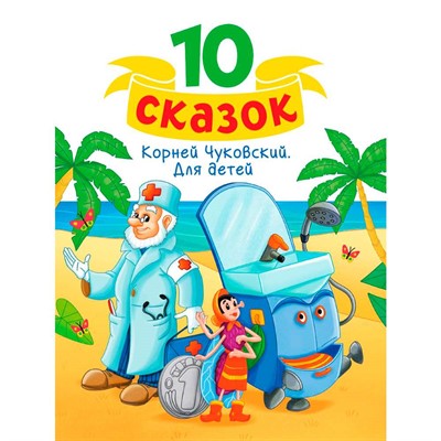 Книга 978-5-378-34841-1 10 СКАЗОК (новая) К.И. ЧУКОВСКИЙ. ДЛЯ ДЕТЕЙ - фото 69917357