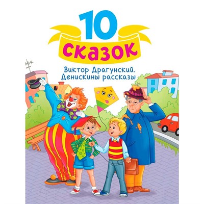 Книга 978-5-378-34800-8 10 СКАЗОК (новая) В.Ю. ДРАГУНСКИЙ. ДЕНИСКИНЫ РАССКАЗЫ - фото 69917366