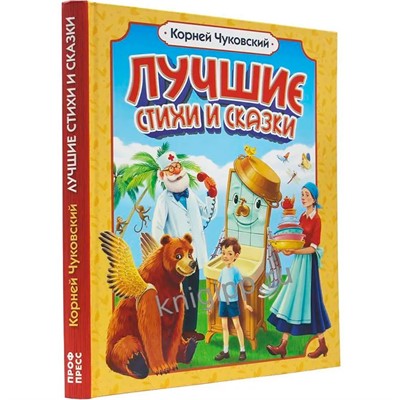 Книга 978-5-378-35112-1 Корней Чуковский ЛУЧШИЕ СТИХИ И СКАЗКИ - фото 69917383