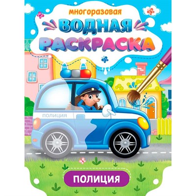 Раскраска 978-5-378-34931-9 Многоразовая водная раскраска. Важные машины. Полиция - фото 69917388
