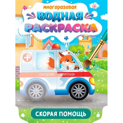Раскраска 978-5-378-34932-6 Многоразовая водная раскраска. Важные машины. Скорая помощь - фото 69917390