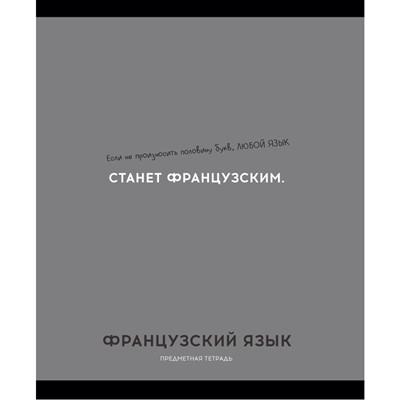Тетрадь 48 л. клетка ФРАНЦУЗСКИЙ ЯЗЫК «ОСТРОУМИЕ И ОТВАГА» 48-2434 - фото 69917436
