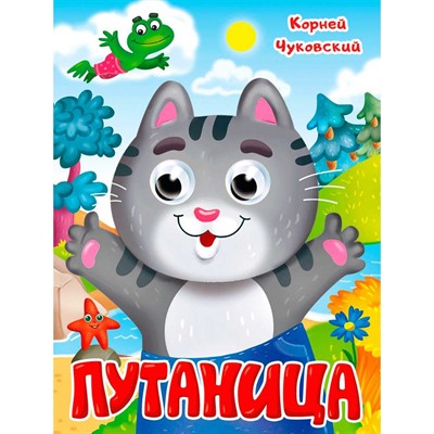 Книга Глазки 978-5-378-35320-0 К.Чуковский. ПУТАНИЦА - фото 69917464