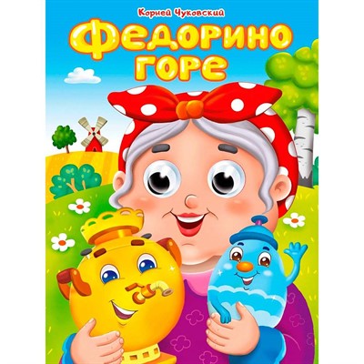 Книга Глазки 978-5-378-35210-4 К.Чуковский. ФЕДОРИНО ГОРЕ - фото 69917465