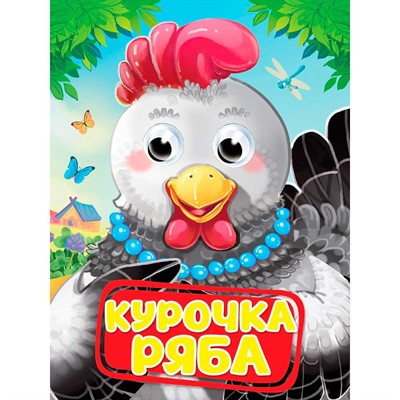 Книга Глазки 978-5-378-35230-2 КУРОЧКА РЯБА - фото 69917466