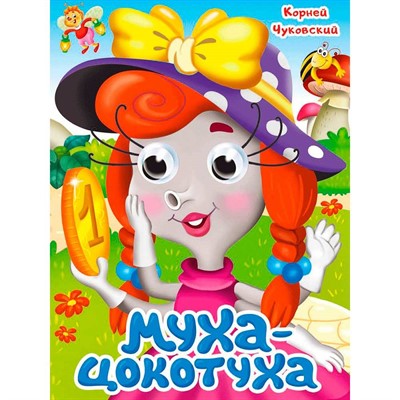 Книга Глазки 978-5-378-35319-4 К.Чуковский. МУХА-ЦОКОТУХА - фото 69917467