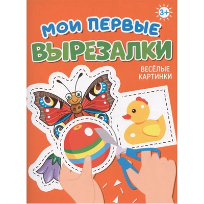 Книга 978-5-378-34863-3 МОИ ПЕРВЫЕ ВЫРЕЗАЛКИ. ВЕСЁЛЫЕ КАРТИНКИ - фото 69917469