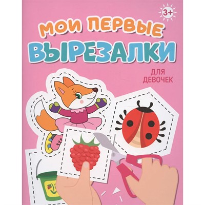 Книга 978-5-378-34864-0 МОИ ПЕРВЫЕ ВЫРЕЗАЛКИ. ДЛЯ ДЕВОЧЕК - фото 69917479