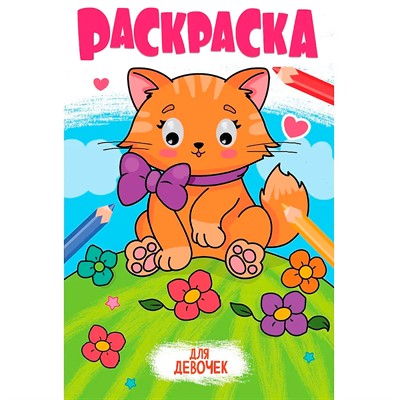 Раскраска 978-5-378-35350-7 с глазками 18мм. ДЛЯ ДЕВОЧЕК - фото 69917492