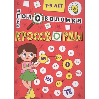 Книга 978-5-378-35343-9 Кроссворды, головоломки, ребусы - фото 69917501