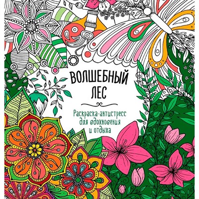 Раскраска 978-5-378-34585-4 Антистресс. Для вдохновения и отдыха" ВОЛШЕБНЫЙ ЛЕС - фото 69917518